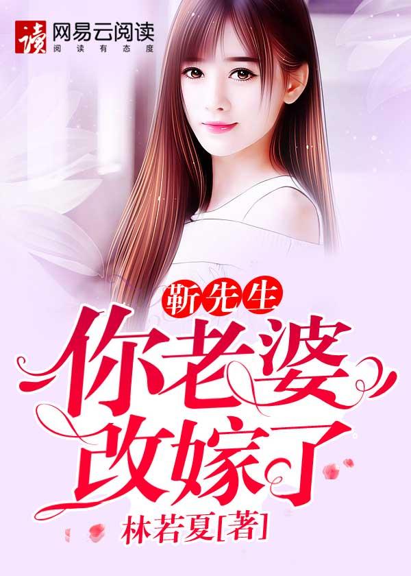 靳先生,你老婆改嫁了 靳先生,你老婆改嫁了